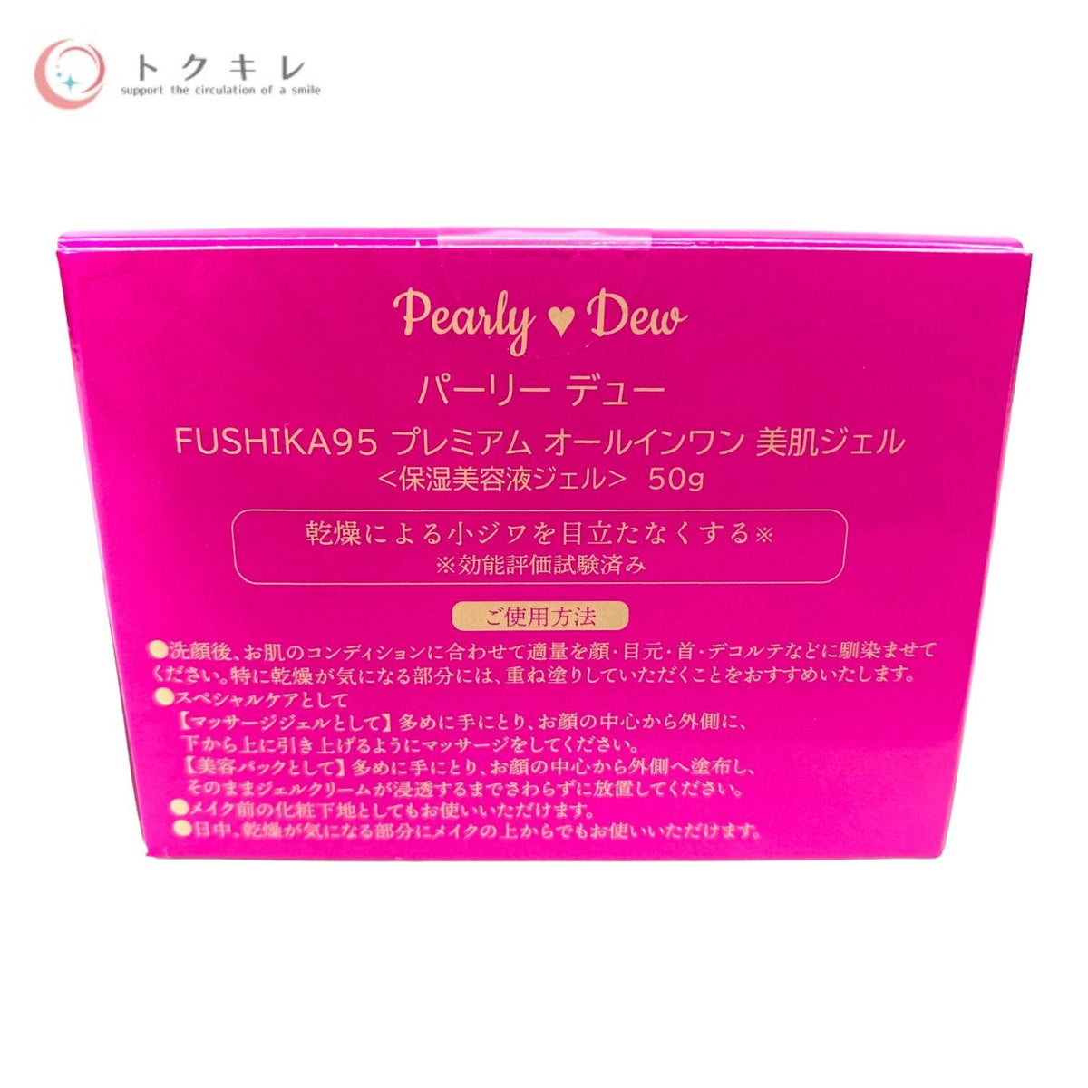 パーリーデュー FUSHIKA95 プレミアム オールインワン 美肌ジェル (保湿美容液ジェル) 50g