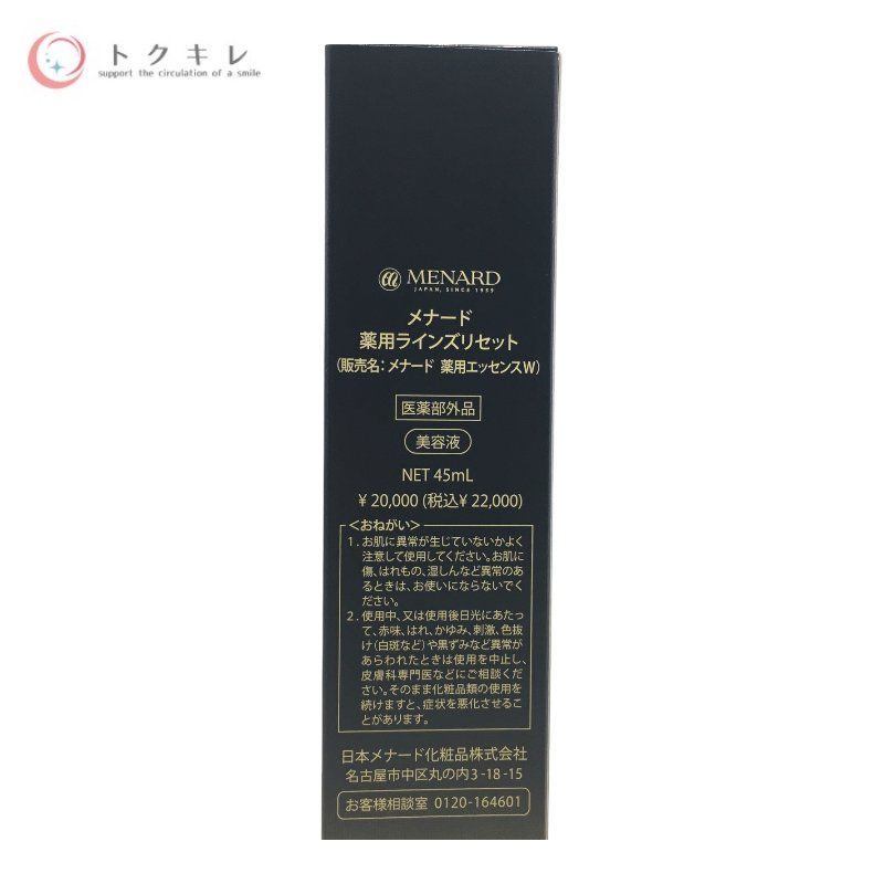 メナード 薬用ラインズリセット 45ml