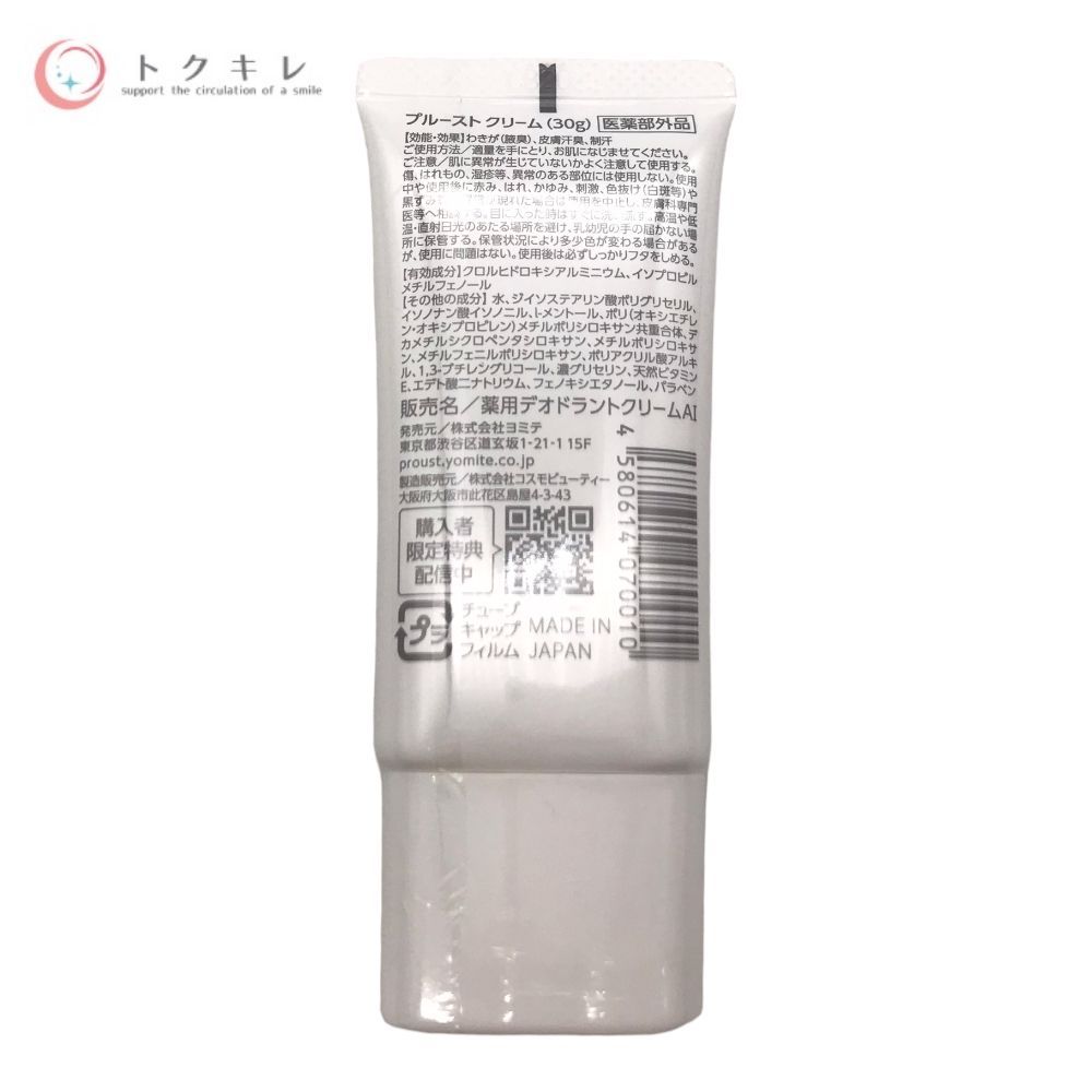 ヨミテ プルースト クリーム 30g