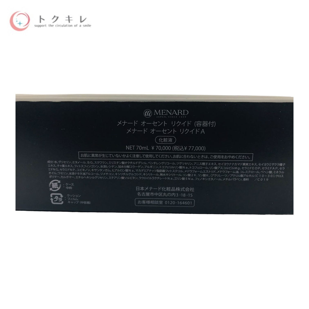 メナード オーセント リクイド (容器付) 70ml (化粧液)