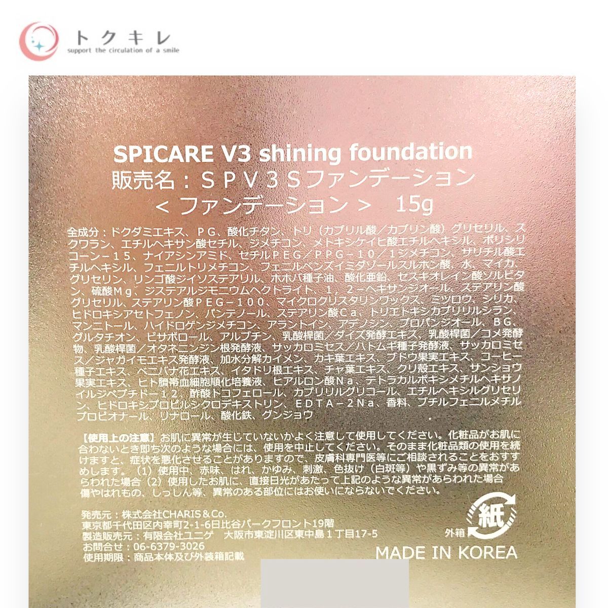 charis&co SPICARE (スピケア) V3 シャイニング ファンデーション 15g (本体)