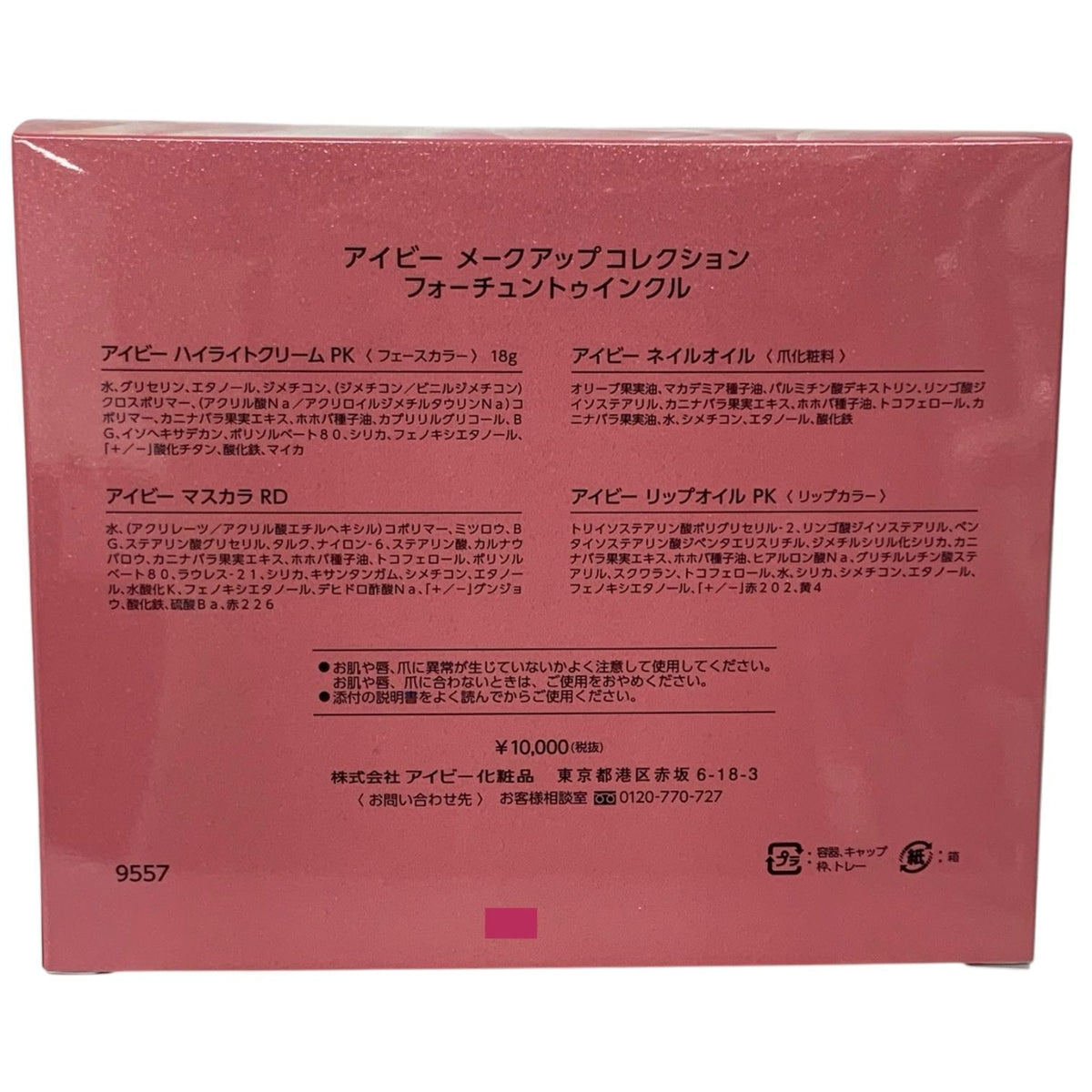 アイビー化粧品 アイビーメークアップコレクション フォーチュントゥインクル
