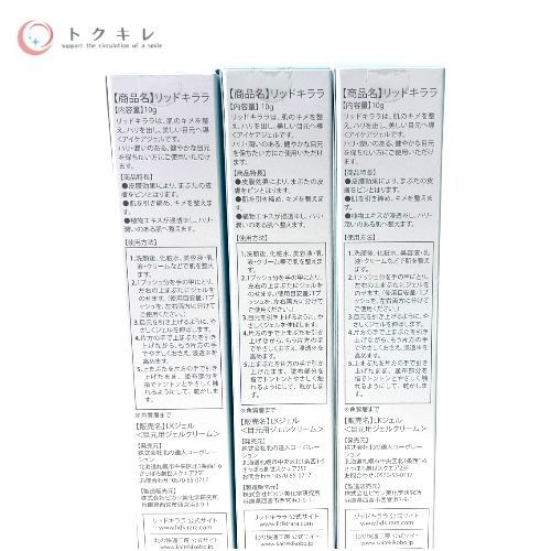 北の快適工房 リッドキララ 10g 3本セット
