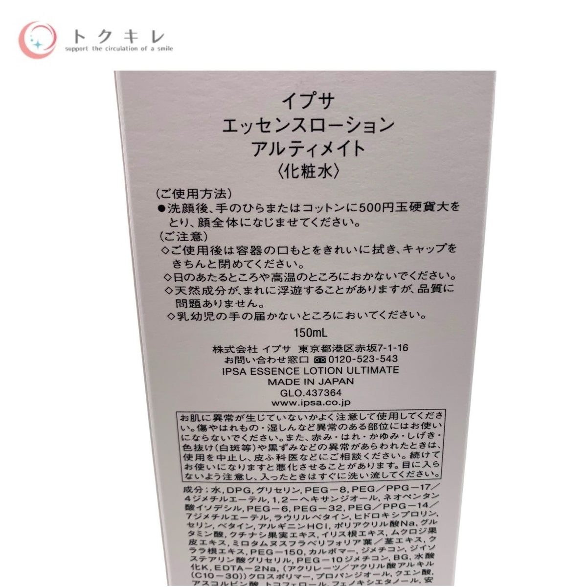 IPSA イプサ エッセンスローション アルティメイト (化粧水) 150ml