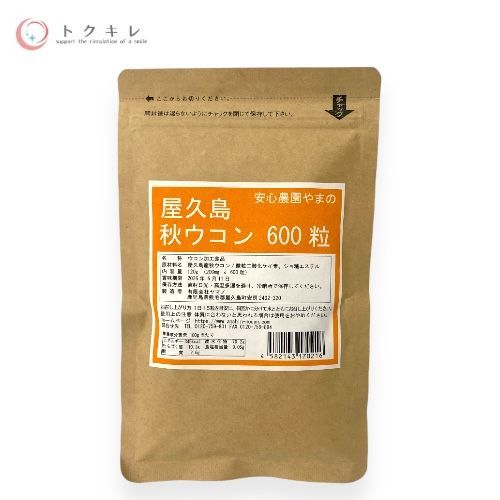 ヤマノ 屋久島 秋ウコン粒 600粒入 (40日分)