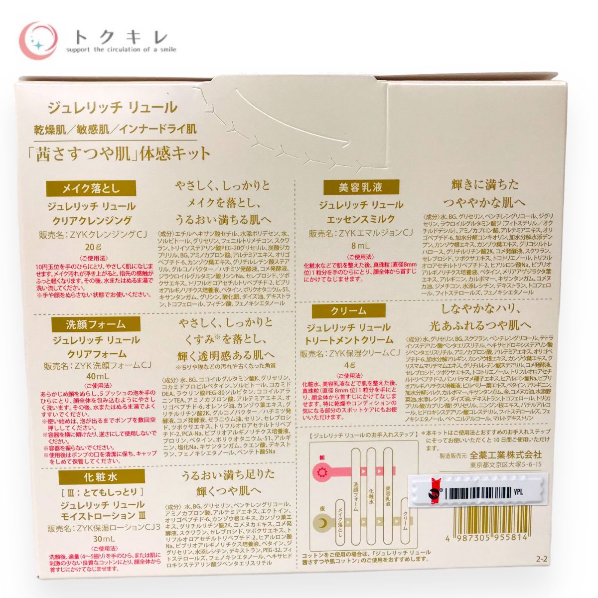 全薬工業 ジュレリッチ リュール「茜さすつや肌」体感キット