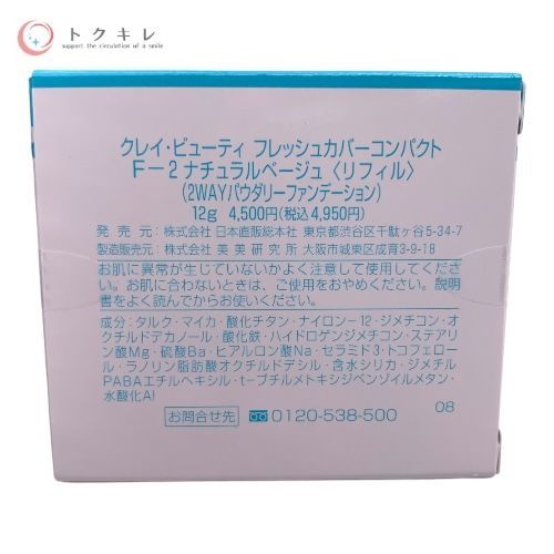 日本直販総本社 クレイ・ビューティ フレッシュカバーコンパクト F-2 ナチュラルベージュ リフィル 12g (2WAYパウダーファンデーション)
