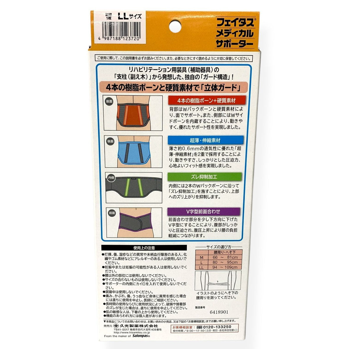 Hisamitsu フェイタス メディカルサポーター 腰用 LLサイズ