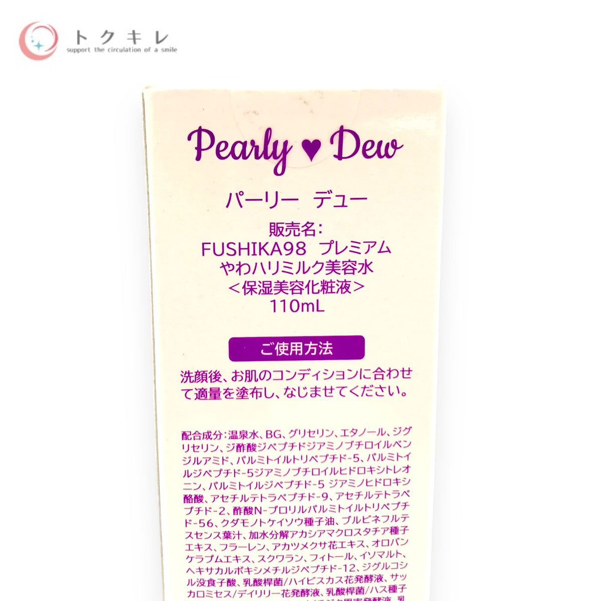 パーリー デュー FUSHIKA98 プレミアム やわハリミルク美容水 110ml
