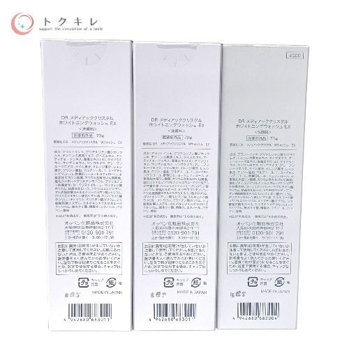 オッペン化粧品 DR メディアッククリスタル ホワイトニングウォッシュ EX 70g 3本セット