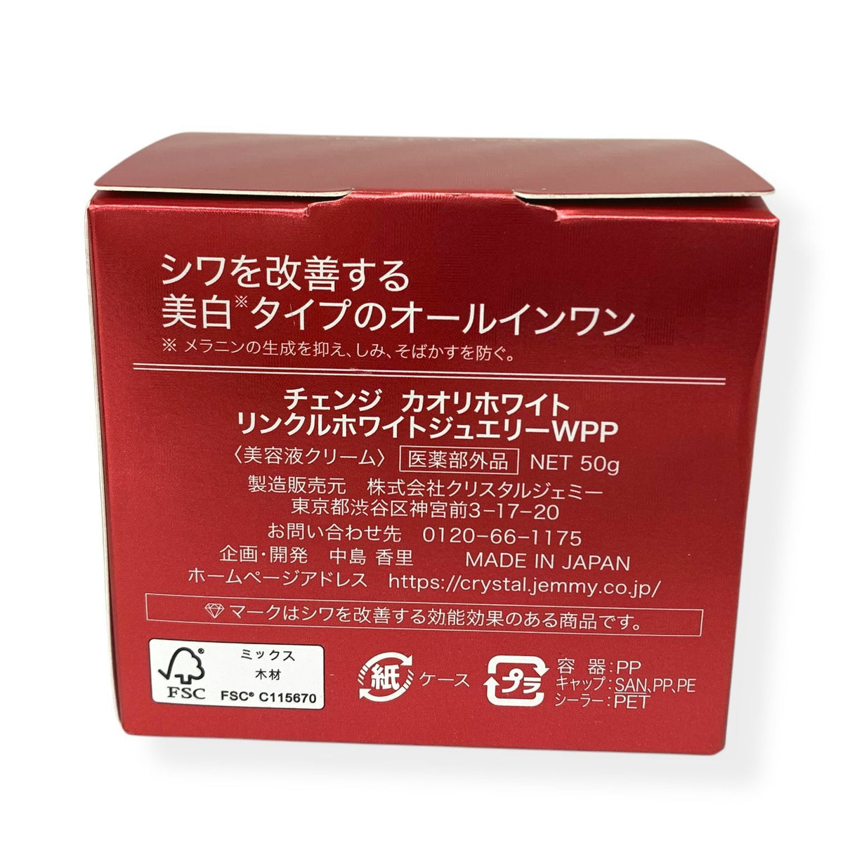 クリスタルジェミー チェンジ カオリホワイト リンクルホワイトジュエリー WPP 50g＋25g セット