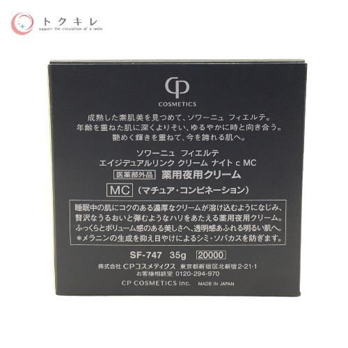 CPコスメティクス ソワーニュ フィエルテ エイジデュアルリンク