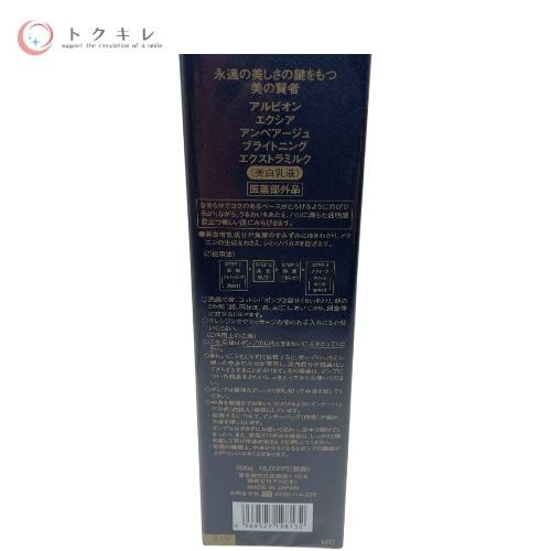 ALBION (アルビオン) EXCIA エクシア アンベアージュ ブライトニング エクストラミルク (美白乳液) 200g