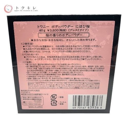 カネボウ TWANY トワニー ボディパウダー にほひ桜 40g (桜の香りボディパウダー)
