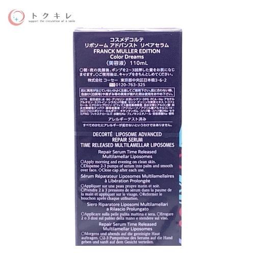リポソーム アドバンスト リペアセラム フランクミュラー限定「Color Dreams」 110ml（未開封）