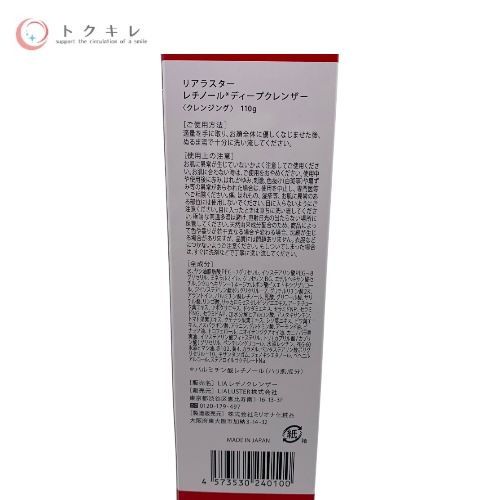 リアラスター レチノール ディープクレンザー (クレンジング) 110g