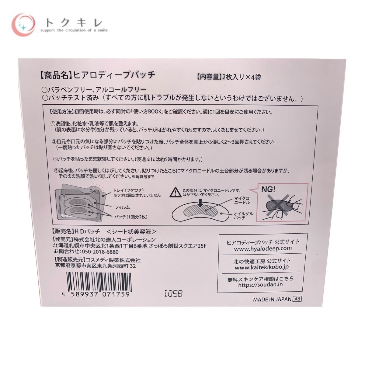 北の達人コーポレーション 北の快適工房 ヒアロディープパッチ 2枚入り×4袋