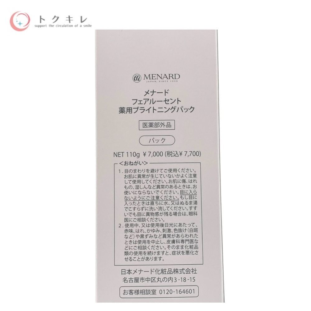 メナード フェアルーセント 薬用ブライトニングパック 110g