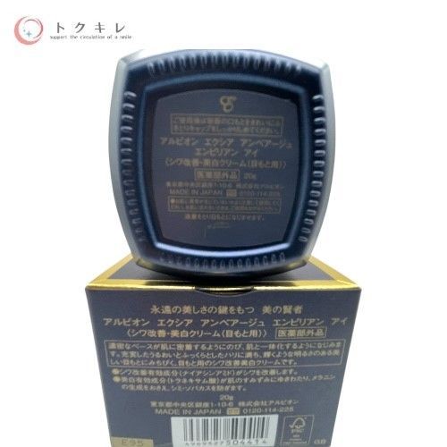 ALBION アルビオン EXCIA エクシア EMBEAGE アンベアージュ エンピリアン アイ〈シワ改善・美白クリーム(目もと用)〉20g