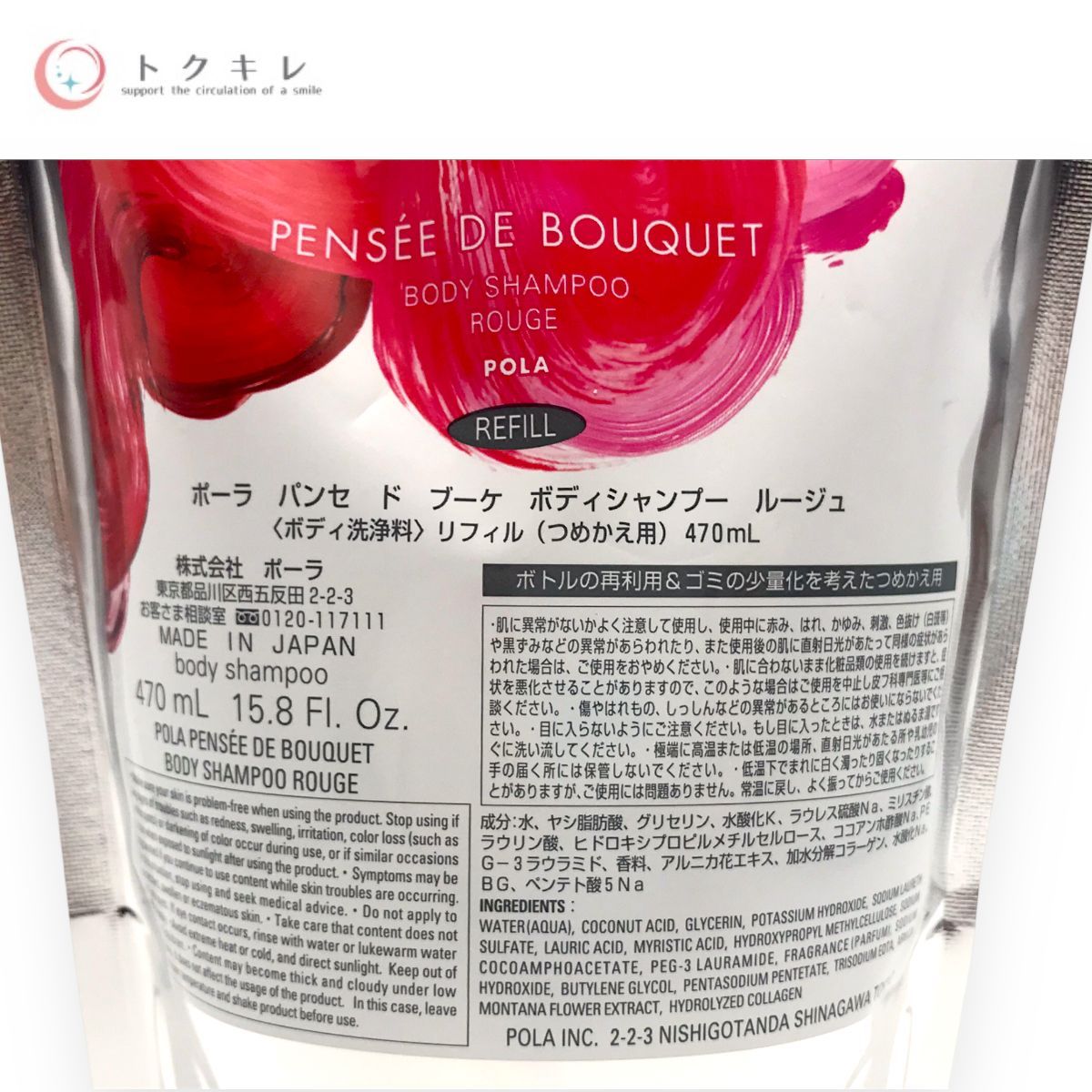 ポーラ パンセ ド ブーケ ボディシャンプーセット ルージュ (500ml＋470ml)