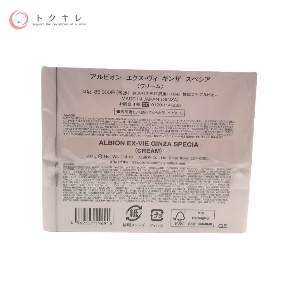 アルビオン エクス・ヴィ ギンザ スペシア (クリーム) 40g