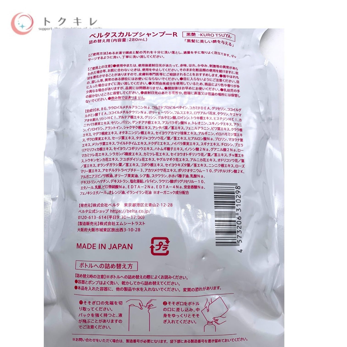 BELTA ベルタ スカルプシャンプーR (黒艶 -KURO TSUYA-) 280ml 詰め替え用 3点セット