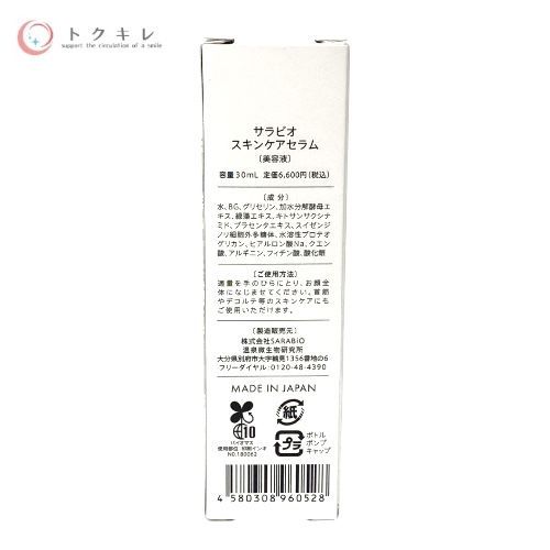 SARABiO サラビオ スキンケアセラム 30ml 美容液