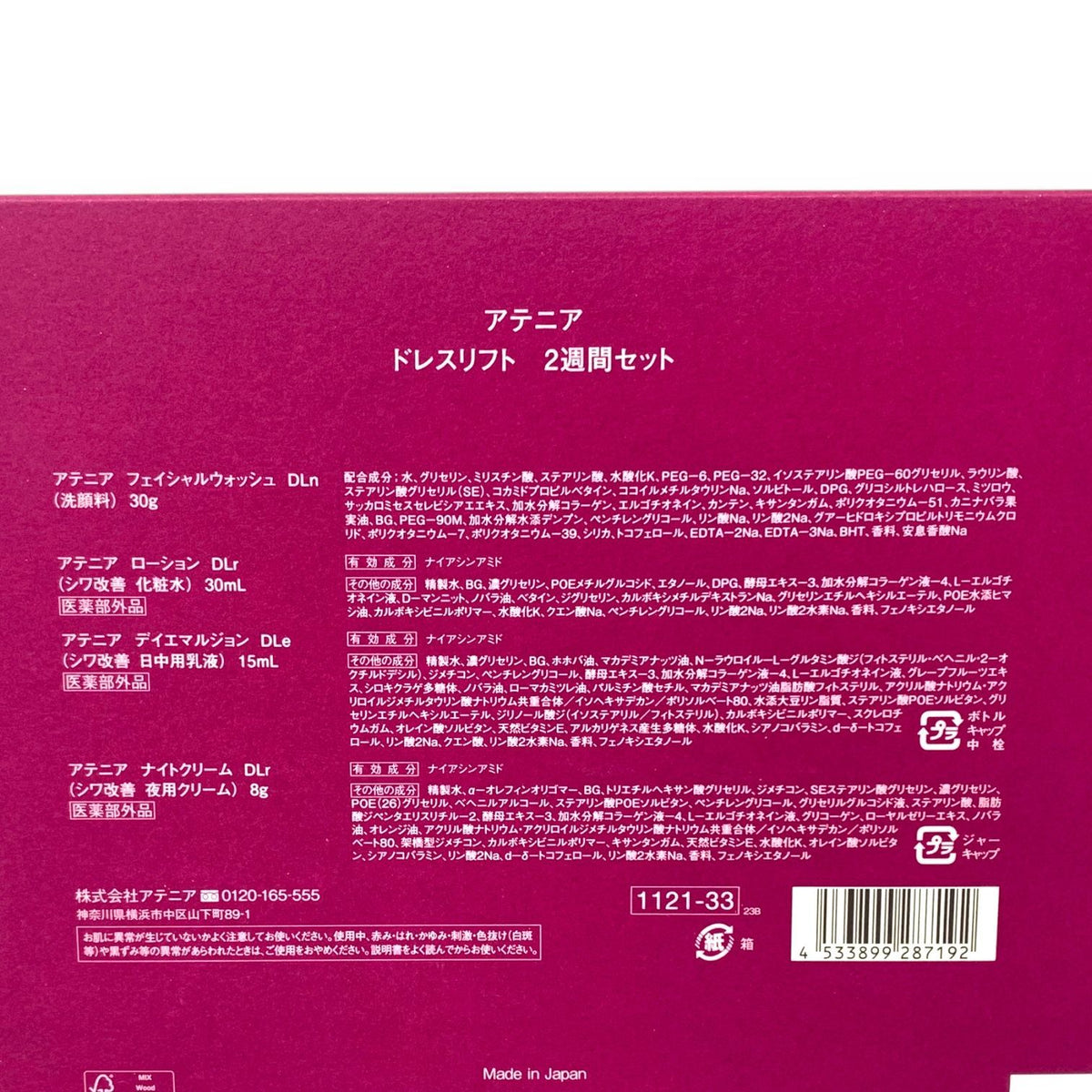アテニア ドレスリフト 2週間セット