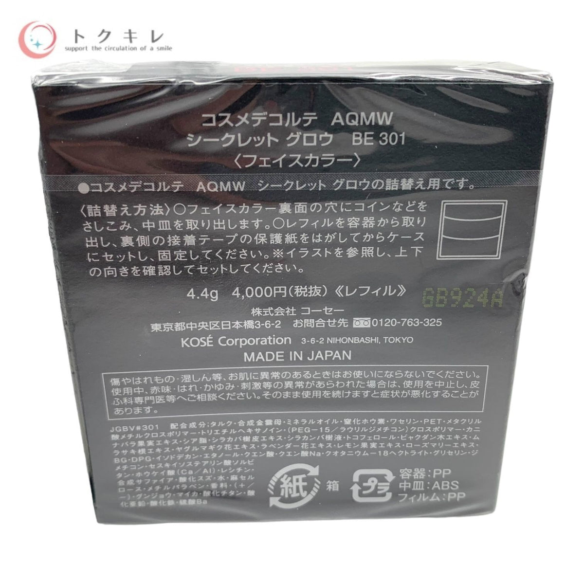 コーセー コスメデコルテ AQMW シークレット グロウ 4.4g レフィル BE301 (フェイスカラー)