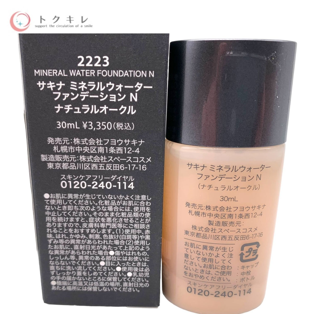 フヨウサキナ SAQINA サキナ ミネラルウォーター ファンデーション N 30ml ナチュラルオークル