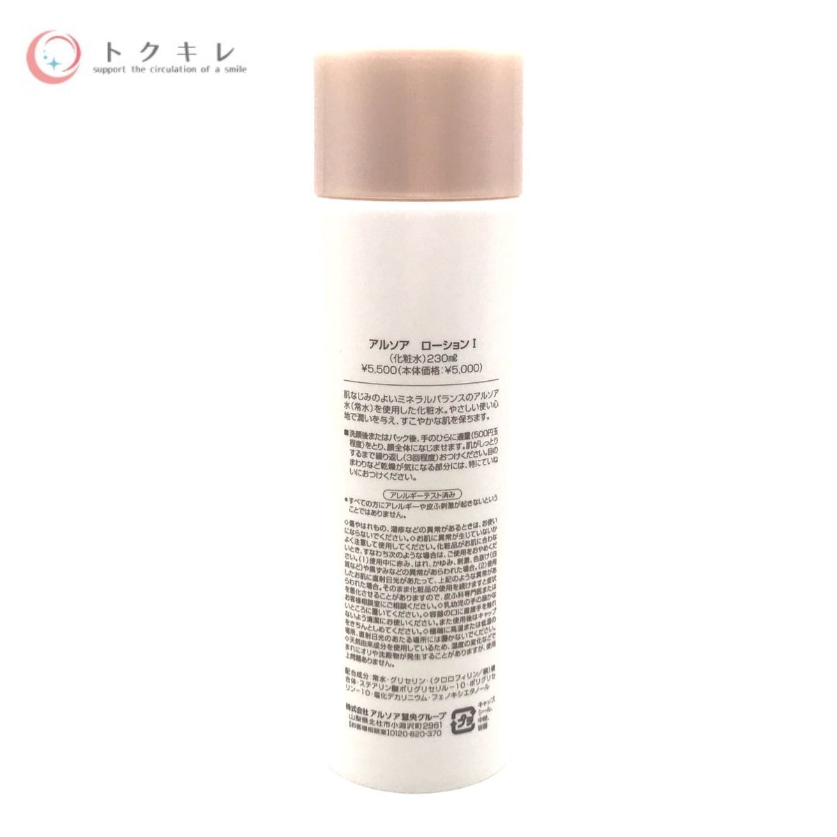 アルソア ローション I 230ml (化粧水)