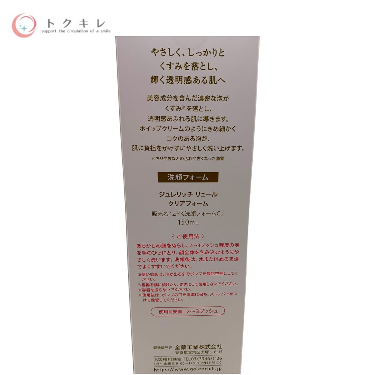 全薬工業 ジュレリッチ リュール クリアフォーム (ZYK洗顔フォームCJ) 150ml