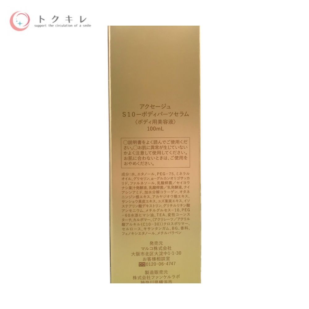 マルコ アクセージュ S10-ボディパーツセラム 100ml