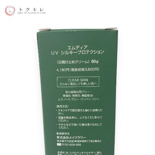 メイフラワー エムディア UV シルキープロテクション 50g