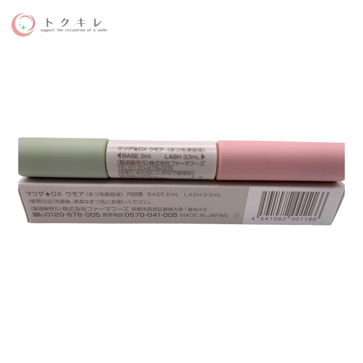 ファーマフーズ マツゲ★DX ウモア <まつ毛美容液> (BASE 2ml+LASH 3.3ml)