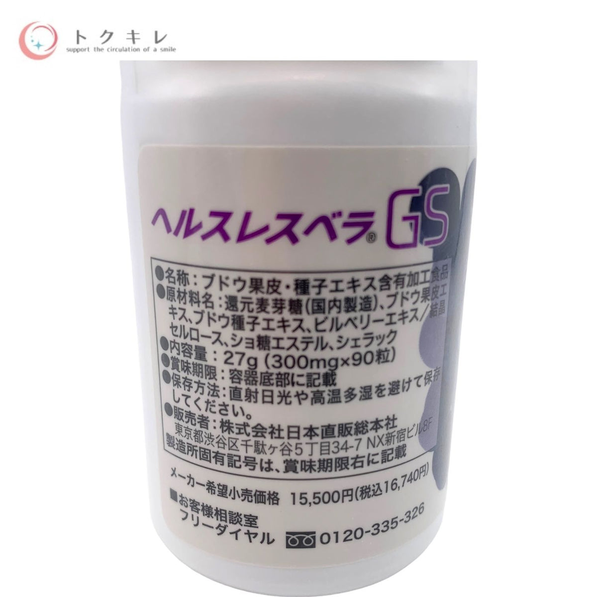 日本直販総本社 zenkenkai ヘルスレスベラGS 90粒 (栄養補助食品) ブドウ果皮・種子エキス 2点セット