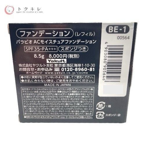 ヤクルト パラビオ ACモイスチュアファンデーション (レフィル) 8.5g BE-1 (ベージュ)