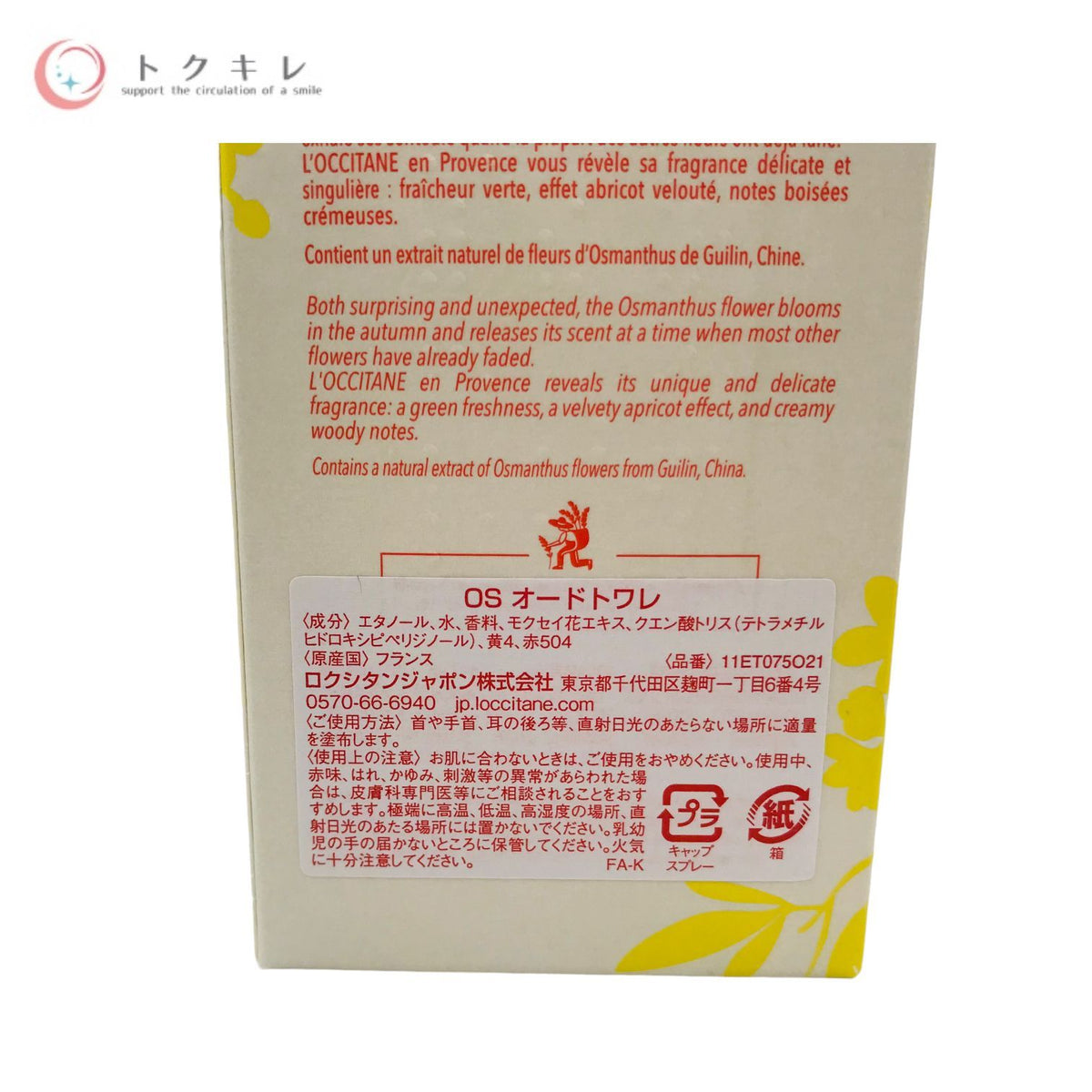 ロクシタン オスマンサス オードトワレ 75ml (OS オードトワレ)