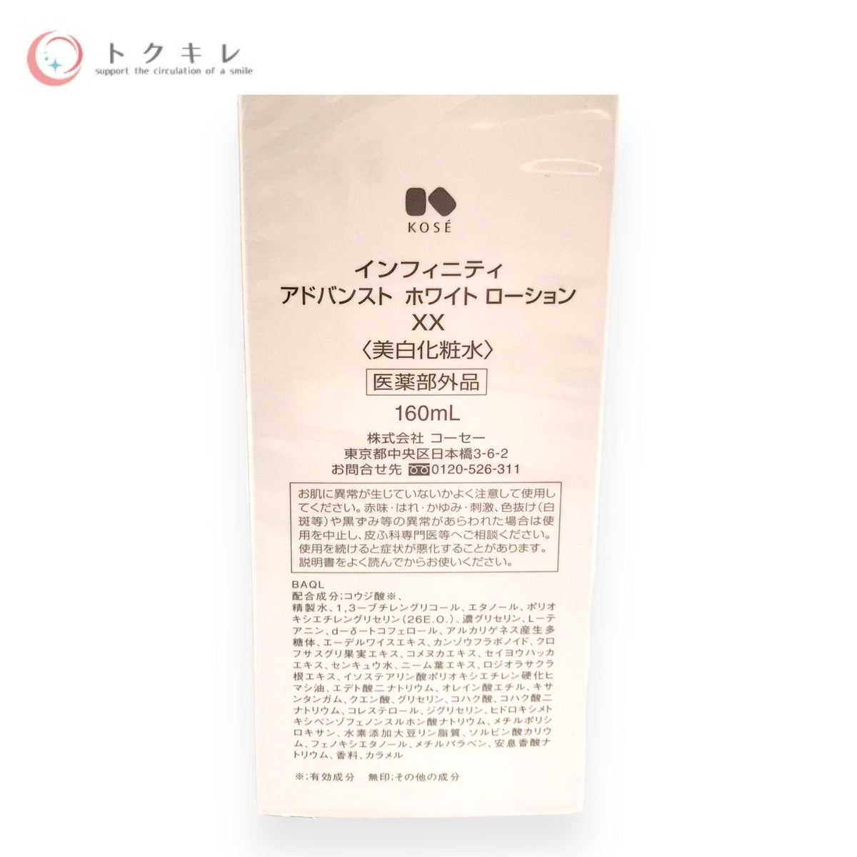 コーセー インフィニティ アドバンスト ホワイト ローション XX 160ml