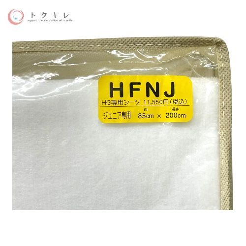 日本直販総本社 ヘルスウェーブゴールド すややか マイヤーボックスシーツ ヒートヘルスⅡ HG専用シーツ HFNJ ジュニア専用