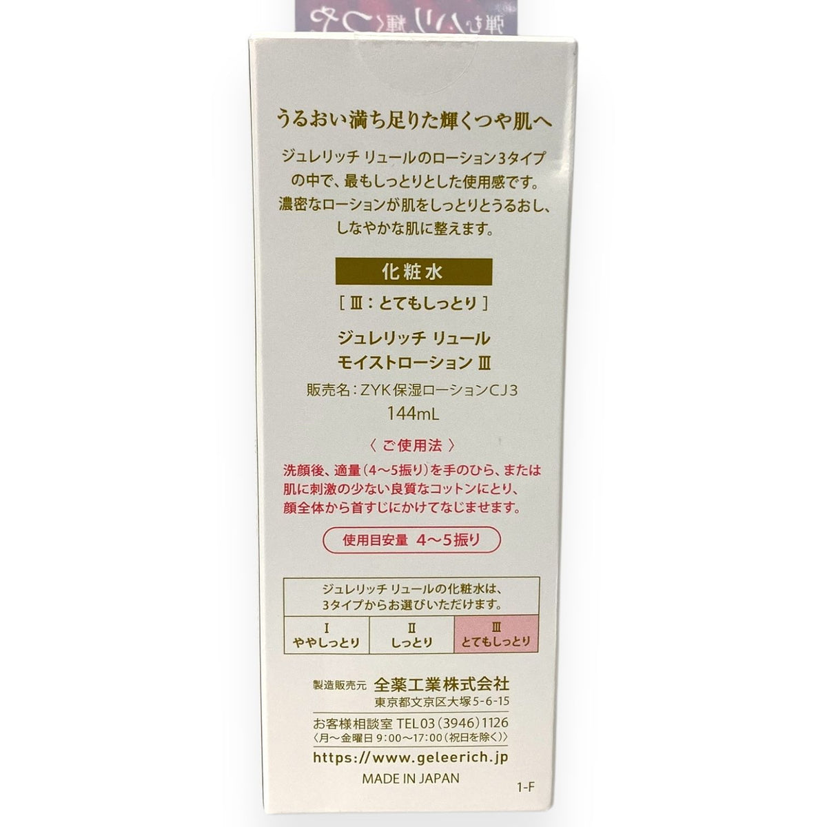 全薬工業 ジュレリッチ リュール モイストローション III 144ml (20%増量) 化粧水