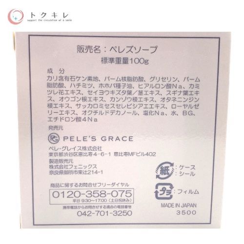 PELE'S GRACE ペレグレイス ペレズソープ 100g