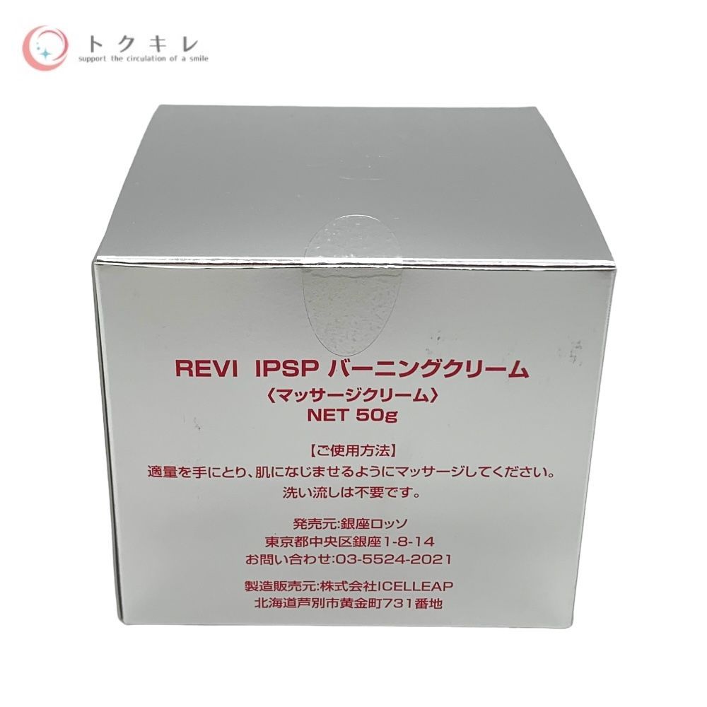 REVI ルヴィ IPSP バーニングクリーム 50g