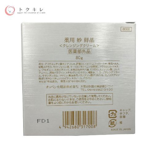 オッペン化粧品 薬用 妙 鮮晶（せんしょう) クレンジングクリーム 80g
