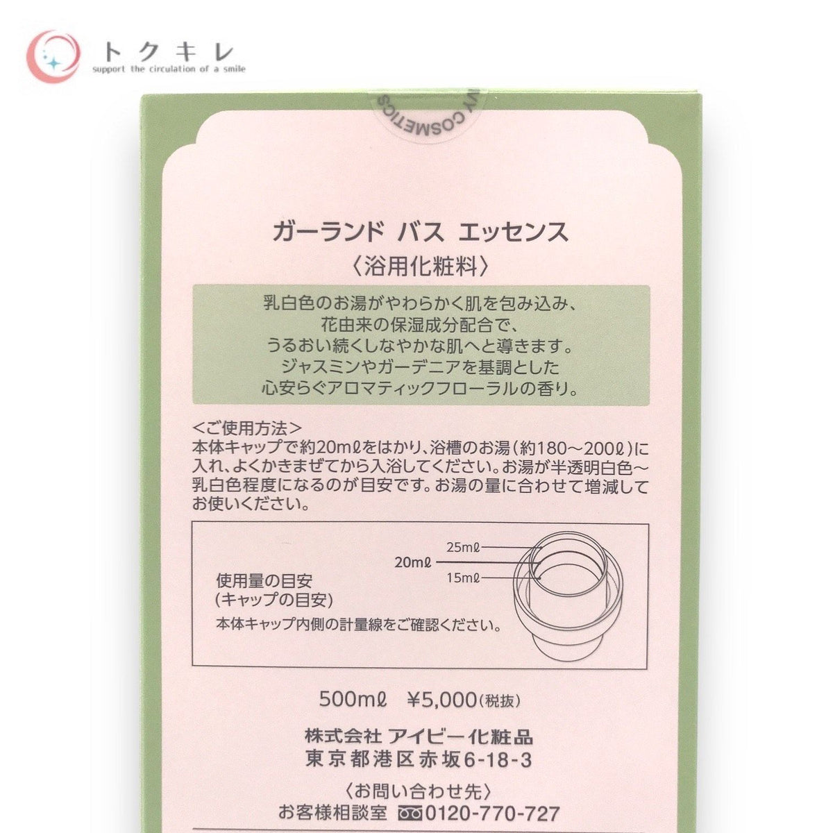 アイビー化粧品 ガーランド バス エッセンス 500mL