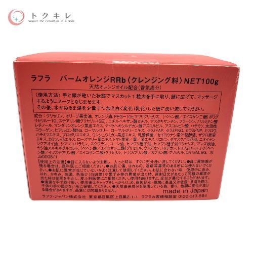 ラフラ バームオレンジ RRb ルビーリッチ (クレンジング料) 100g