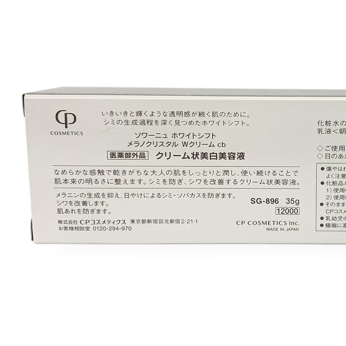 CPコスメティクス ソワーニュ ホワイトシフト メラノクリスタル Wクリーム cb 35g