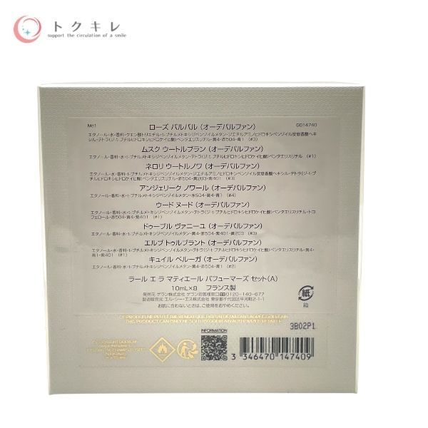 ゲラン ラール エ ラ マティエール パフューマーズ Aセット 10ml×8