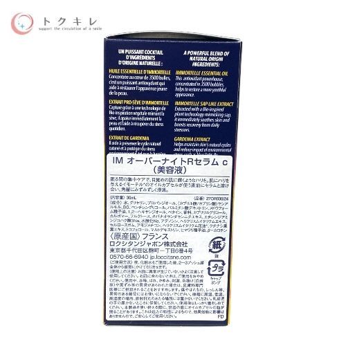 ロクシタン イモーテル オーバーナイトリセットセラム c 30ml (IM オーバーナイトRセラムc)