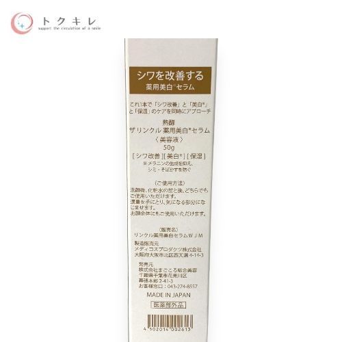 まごころ総合美容 熟酵 ザ リンクル 薬用美白 セラム 50g